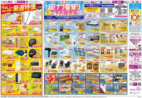 多賀城市でのイオンのカタログ | 排他的な取引と掘り出し物 | 2026-07-10T00:00:00.000Z - 2026-07-20T00:00:00.000Z