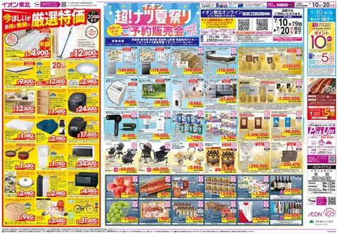 多賀城市でのイオンのカタログ | トップディールと割引 | 2026-07-01T00:00:00.000Z - 2026-07-20T00:00:00.000Z