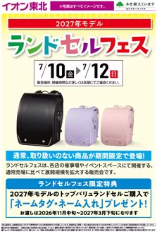 イオンのカタログ | 排他的な掘り出し物 | 2026-07-10T00:00:00.000Z - 2027-03-31T00:00:00.000Z