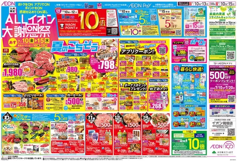 福津市でのイオンのカタログ | 現在の特別プロモーション | 2026-07-10T00:00:00.000Z - 2026-07-20T00:00:00.000Z