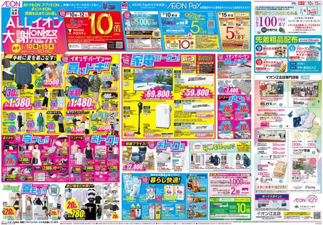 嬉野市でのイオンのカタログ | あなたのための私たちの最高のオファー | 2026-07-01T00:00:00.000Z - 2026-08-31T00:00:00.000Z