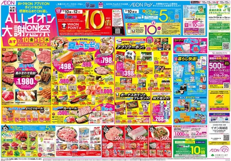 別府市でのイオンのカタログ | すべてのお客様のためのトップディール | 2026-07-10T00:00:00.000Z - 2026-07-20T00:00:00.000Z
