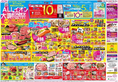 別府市でのイオンのカタログ | 私たちの最高の掘り出し物 | 2026-07-10T00:00:00.000Z - 2026-07-20T00:00:00.000Z