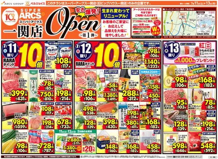 ベルジョイスのカタログ | スーパーアークス一関店オープンセール第1弾 | 2026-07-10T00:00:00.000Z - 2026-07-13T00:00:00.000Z