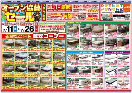 服部家具センターのカタログ | オープン協賛セールアウトレットジャングルモア 尾張旭店にて一宮店リニューアル協賛セールを開催いたします | 2026-07-11T00:00:00.000Z - 2026-07-17T00:00:00.000Z