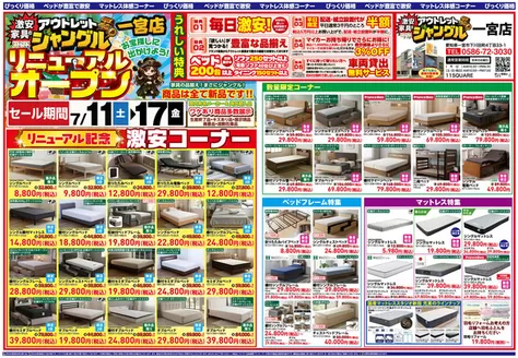 服部家具センターのカタログ | リニューアルオープン記念SALE激安家具のアウトレットジャングル 一宮店にて激安セールを開催いたします | 2026-07-11T00:00:00.000Z - 2026-07-17T00:00:00.000Z