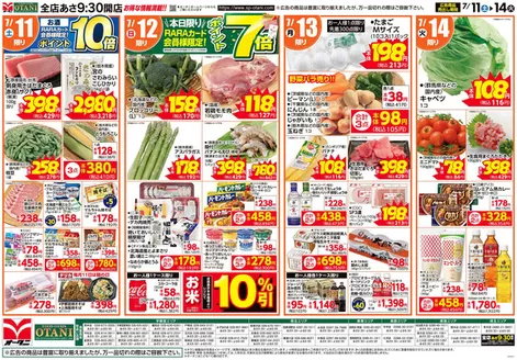 オータニのカタログ | お得な日替わり4日間 | 2026-07-10T00:00:00.000Z - 2026-07-14T00:00:00.000Z