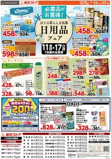 東光ストアのカタログ | 日用品フェア | 2026-07-10T00:00:00.000Z - 2026-07-17T00:00:00.000Z