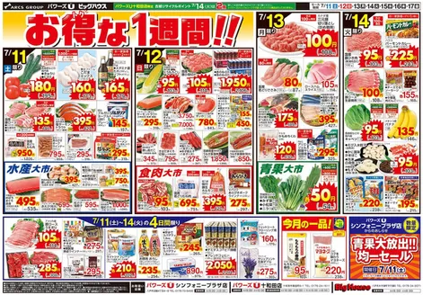 ユニバースのカタログ | お得な1週間 | 2026-07-10T00:00:00.000Z - 2026-07-17T00:00:00.000Z