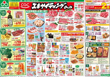 三徳のカタログ | トップディールと割引 | 2026-07-10T00:00:00.000Z - 2026-07-14T00:00:00.000Z
