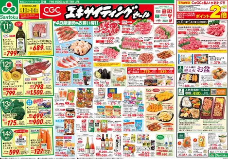 三徳のカタログ | 割引とプロモーション | 2026-07-10T00:00:00.000Z - 2026-07-14T00:00:00.000Z