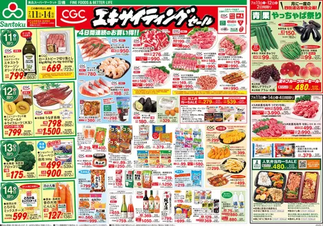 三徳のカタログ | すべてのお客様のための素晴らしいオファー | 2026-07-10T00:00:00.000Z - 2026-07-14T00:00:00.000Z