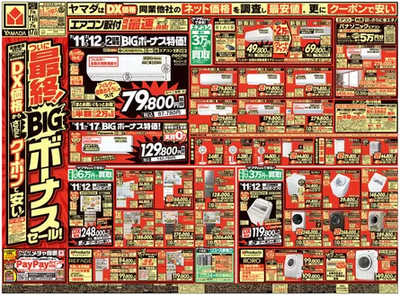 ヤマダ電機のカタログ | 選ばれた製品の素晴らしい割引 | 2026-07-10T00:00:00.000Z - 2026-07-17T00:00:00.000Z