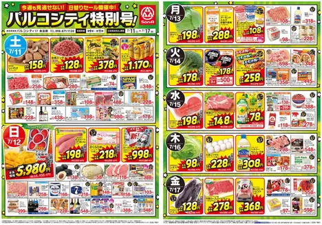 サンエーのカタログ | 私たちのお客様のための排他的な取引 | 2026-07-10T00:00:00.000Z - 2026-07-17T00:00:00.000Z