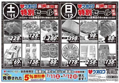 ウオロクのカタログ | あなたのための特別オファー | 2026-07-11T00:00:00.000Z - 2026-07-12T00:00:00.000Z