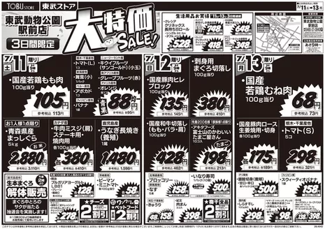 東武ストアのカタログ | 排他的な掘り出し物 | 2026-07-11T00:00:00.000Z - 2026-07-13T00:00:00.000Z
