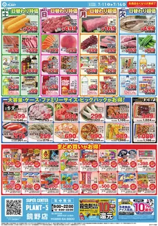 スーパーセンタープラントのカタログ | 選ばれた製品の素晴らしい割引 | 2026-07-11T00:00:00.000Z - 2026-07-14T00:00:00.000Z