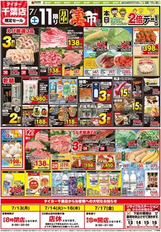 タイヨーのカタログ | あなたのための私たちの最高のオファー | 2026-07-11T00:00:00.000Z - 2026-07-12T00:00:00.000Z