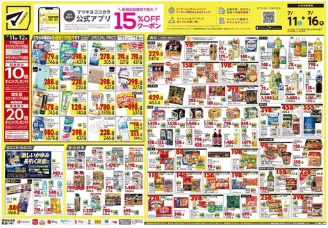 マツモトキヨシのカタログ | 私たちのお客様のための排他的な取引 | 2026-07-11T00:00:00.000Z - 2026-07-16T00:00:00.000Z