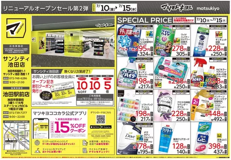 マツモトキヨシのカタログ | 今すぐ私たちの取引で節約 | 2026-07-10T00:00:00.000Z - 2026-07-15T00:00:00.000Z