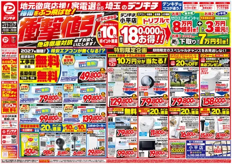 デンキチのカタログ | 倹約家のためのトップオファー | 2026-11-17T00:00:00.000Z - 2026-11-17T00:00:00.000Z