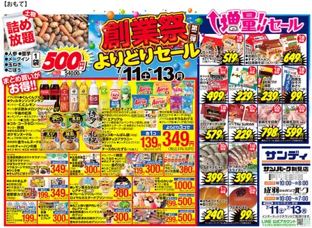 サンディのカタログ | 現在の取引とオファー | 2026-07-11T00:00:00.000Z - 2026-07-13T00:00:00.000Z