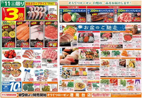 相鉄ローゼンのカタログ | あなたのための私たちの最高の取引 | 2026-07-10T00:00:00.000Z - 2026-07-14T00:00:00.000Z