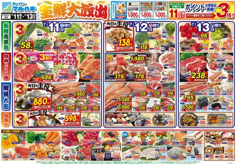 マルハチのカタログ | 2026年07月11日-13日 | 2026-07-10T00:00:00.000Z - 2026-07-13T00:00:00.000Z