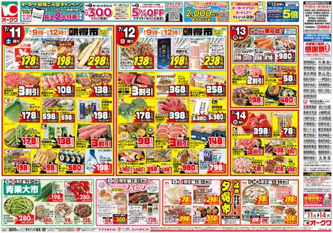 オークワのカタログ | あなたのための私たちの最高のオファー | 2026-07-10T00:00:00.000Z - 2026-07-14T00:00:00.000Z