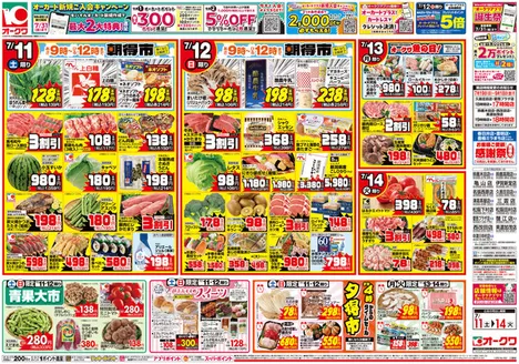 オークワのカタログ | 私たちのお客様のための排他的な取引 | 2026-07-10T00:00:00.000Z - 2026-07-14T00:00:00.000Z