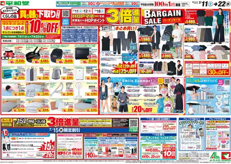 七尾市での平和堂のカタログ | 現在の掘り出し物とオファー | 2026-07-10T00:00:00.000Z - 2026-07-22T00:00:00.000Z