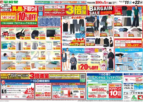 東川町での平和堂のカタログ | 排他的な掘り出し物 | 2026-07-10T00:00:00.000Z - 2026-07-22T00:00:00.000Z