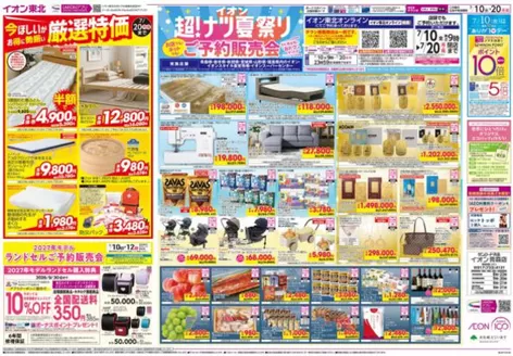 蓬田村でのイオンのカタログ | あなたのための私たちの最高のオファー | 2026-07-01T00:00:00.000Z - 2026-07-20T00:00:00.000Z