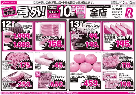 ラルズのカタログ | 712-13 ラルズのお買得 号外 | 2026-07-11T00:00:00.000Z - 2026-07-13T00:00:00.000Z