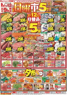 ダイイチのカタログ | すべての掘り出し物ハンターのためのトップオファー | 2026-07-12T00:00:00.000Z - 2026-07-20T00:00:00.000Z
