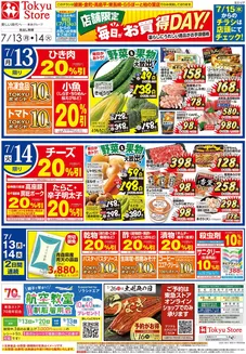 東急ストアのカタログ | 割引とプロモーション | 2026-07-12T00:00:00.000Z - 2026-07-14T00:00:00.000Z