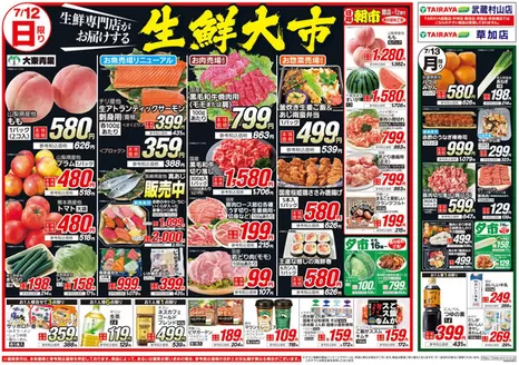 たいらやのカタログ | 今すぐ私たちの取引で節約 | 2026-07-12T00:00:00.000Z - 2026-07-13T00:00:00.000Z
