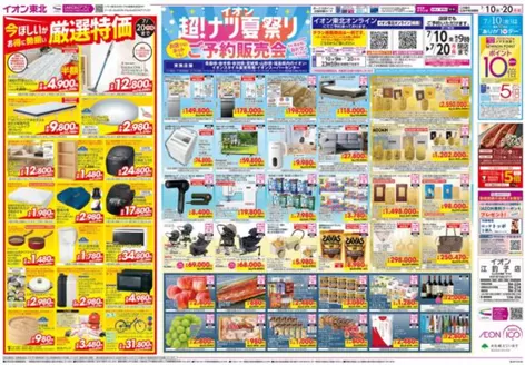 仙台市でのイオンのカタログ | 発見するための新しいオファー | 2026-07-09T00:00:00.000Z - 2026-07-20T00:00:00.000Z