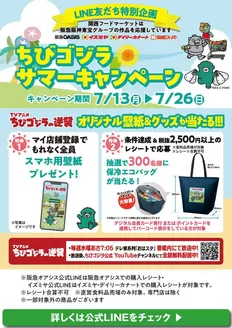 三種町でのイズミヤのカタログ | ちびゴジラサマーキャンペーン | 2026-07-13T00:00:00.000Z - 2026-07-26T00:00:00.000Z