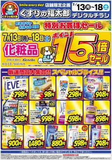 くすりの福太郎のカタログ | すべてのお客様のためのトップディール | 2026-07-12T00:00:00.000Z - 2026-07-18T00:00:00.000Z