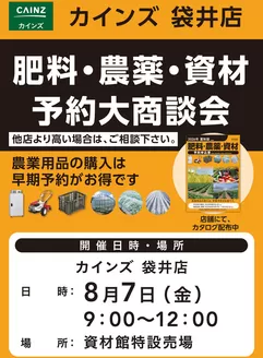 カインズホームのカタログ | 肥料農薬資材予約大商談会 | 2026-07-12T00:00:00.000Z - 2026-07-19T00:00:00.000Z