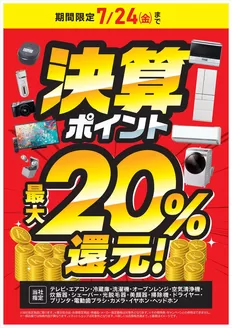 三種町でのコジマのカタログ | 決算ポイント最大20還元 | 2026-07-13T00:00:00.000Z - 2026-07-24T00:00:00.000Z