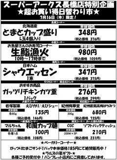 ラルズのカタログ | 0716 SA長橋タイムサービス | 2026-07-15T00:00:00.000Z - 2026-07-16T00:00:00.000Z