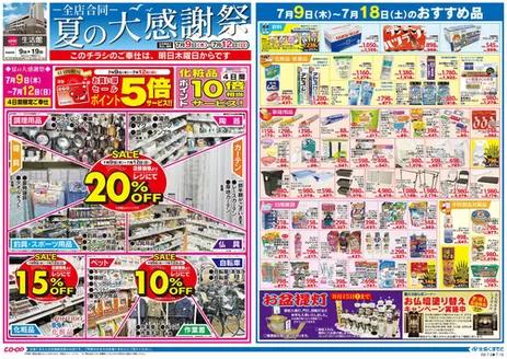 生活協同組合くまもとのカタログ | あなたのための私たちの最高の取引 | 2026-07-09T00:00:00.000Z - 2026-07-18T00:00:00.000Z
