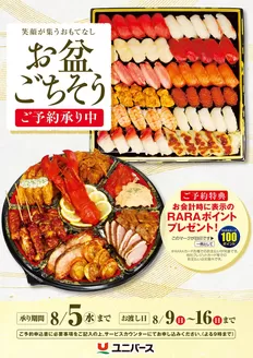 ユニバースのカタログ | お盆ごちそう | 2026-07-12T00:00:00.000Z - 2026-08-05T00:00:00.000Z