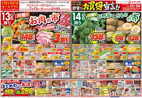 三種町でのヨークベニマルのカタログ | 掘り出し物ハンターのための素晴らしいオファー | 2026-07-13T00:00:00.000Z - 2026-07-16T00:00:00.000Z