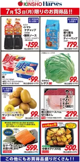 ハーベスのカタログ | 7/13限りのお買得品! | 2026-07-12T00:00:00.000Z - 2026-07-13T00:00:00.000Z