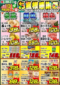 鮮ど市場のカタログ | 鮮ど市場 チラシ | 2026-07-13T00:00:00.000Z - 2026-07-13T00:00:00.000Z