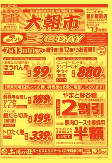 相鉄ローゼンのカタログ | トップディールと割引 | 2026-07-12T00:00:00.000Z - 2026-07-13T00:00:00.000Z