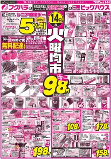 フクハラのカタログ | 釧路地区 火曜均市 14日シニア感謝デー5引 | 2026-07-13T00:00:00.000Z - 2026-07-14T00:00:00.000Z